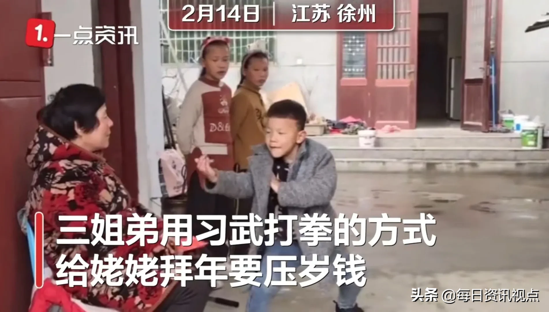 习武|三个孩子习武打拳向姥姥拜年 你遇到过什么有趣的拜年方式吗?