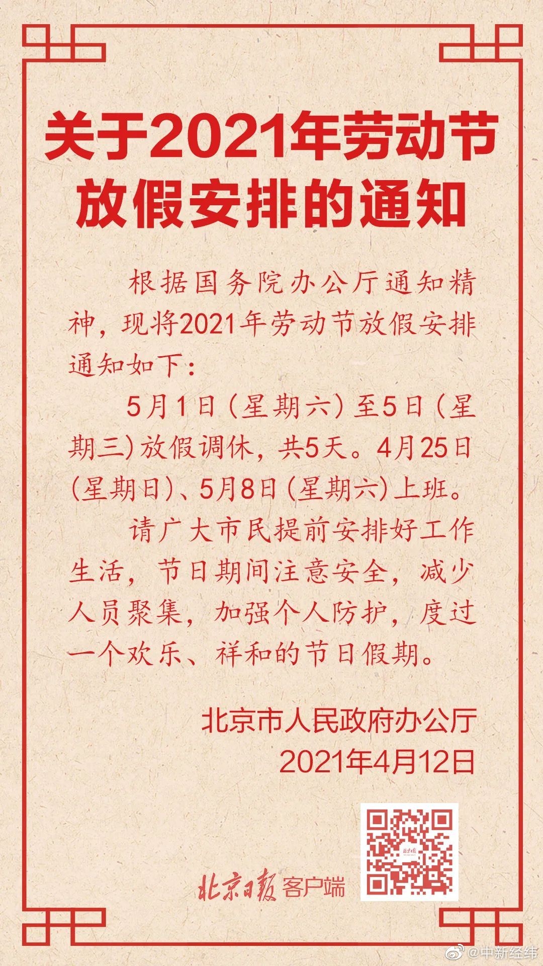4月12日,北京市人民政府办公厅正式发布2021年五一劳动节放假安排的
