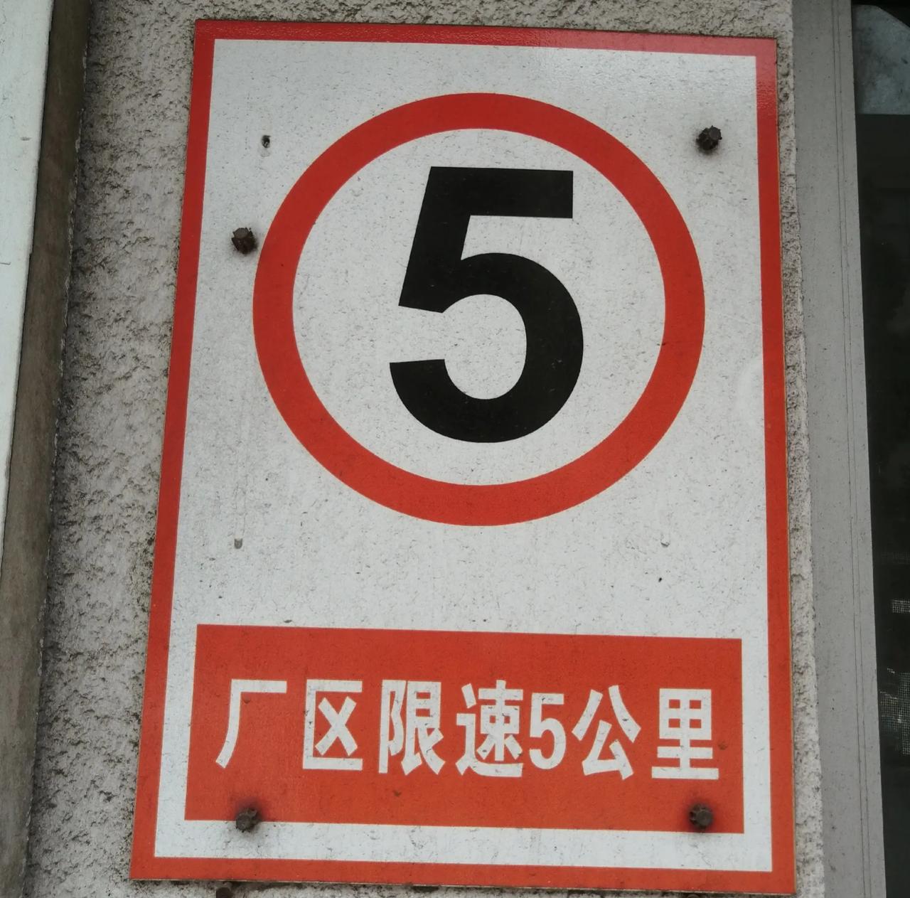 现在轿车怠速10km限速5km怎么开现在很多小区和厂区都有限速5km的牌子