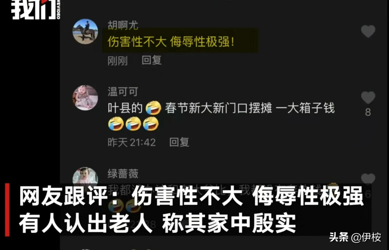 4间房|讨老人有4间房20万存款其妻回应 常偷跑出去不听劝