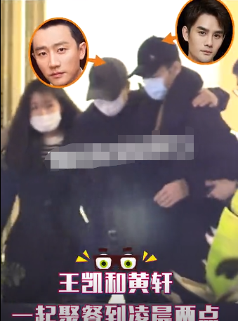 王凯|黄轩带女友与王凯聚餐到凌晨 自己在家吃火锅难道不巴适吗？