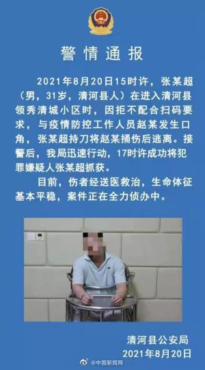 男子拒绝配合疫情防控捅伤工作人员 警方最新通报来了！