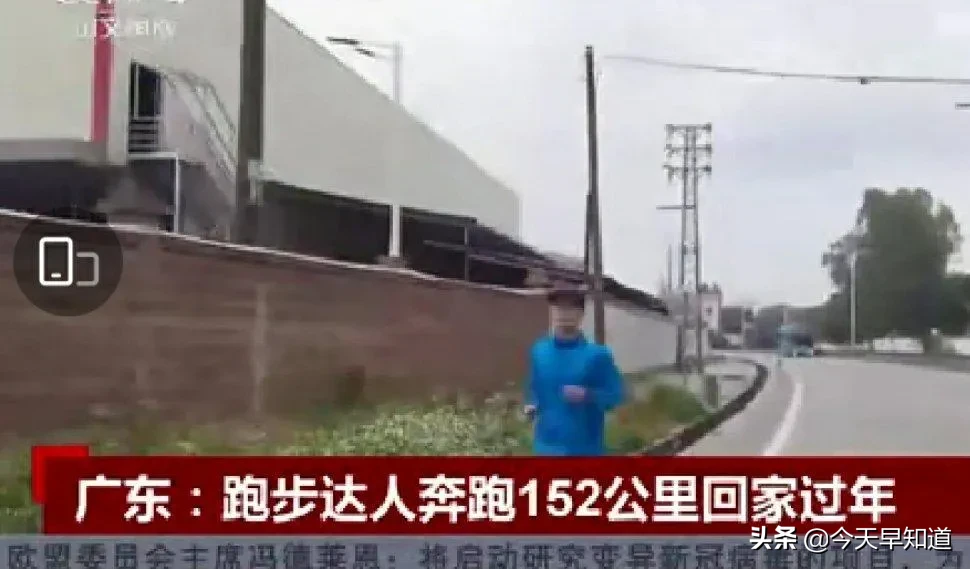 奔跑|广东小伙奔跑152公里回家过年 普通人不要轻易模仿！