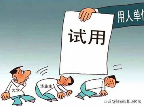 工作10个月入编试用期多久 事业编是不是有试用期?