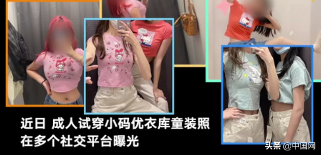 优衣|成人试穿优衣库童装引争议 部分撑坏的服装只能便宜卖