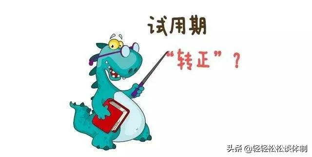 工作10个月入编试用期多久 事业编是不是有试用期?