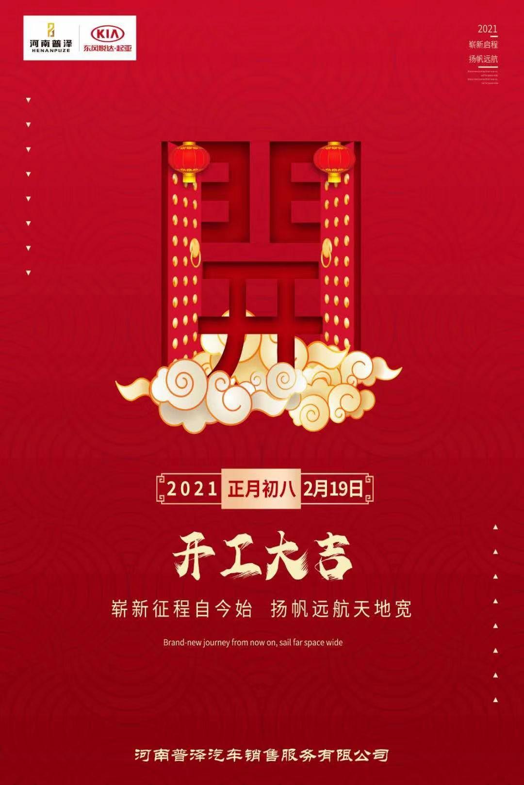 大年初八〔福〕八方来财万事亨通〔发〕开市大吉 河南普泽全体