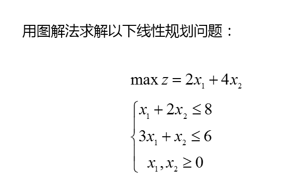 图解法作业【含答案】 运筹学