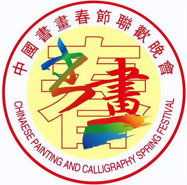 2022第五届中国书画春节联欢晚会北京主会场（分会场：上海）