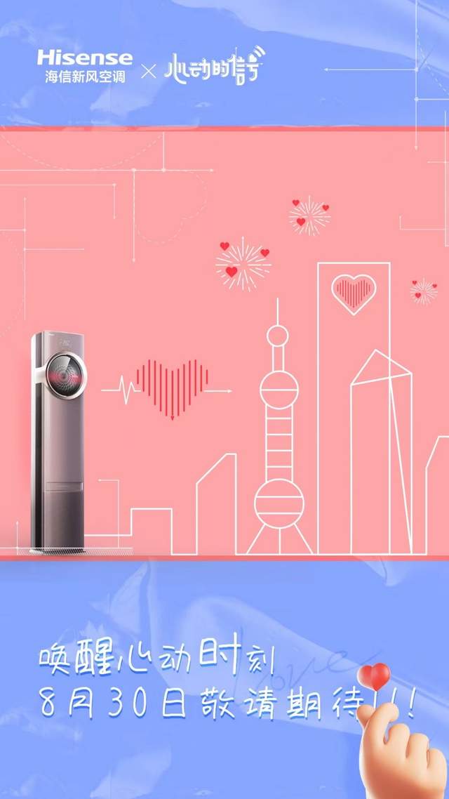 《心动的信号》第五季官宣！海信新风空调开启高甜心动之旅