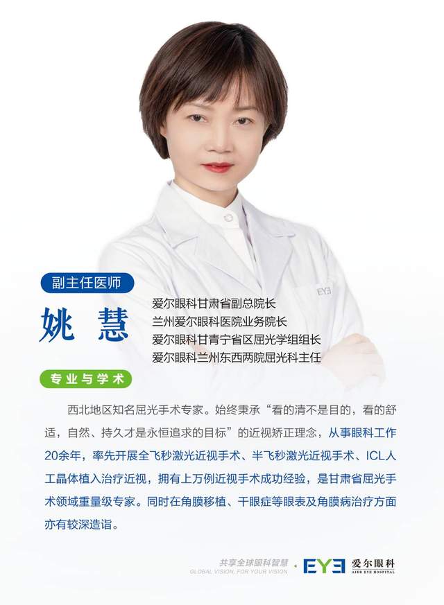兰州爱尔姚慧医生科普：眼科医生不做近视手术都原因找到了(图12)