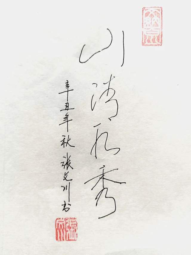 艺展中国●一代名家张文川作品展