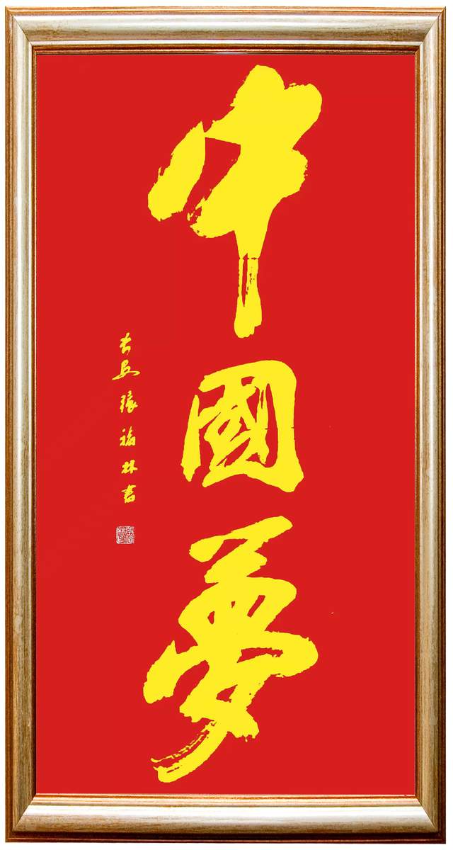 张福林榜书赏析雄浑气魄个性强烈给人一种磅礴之势