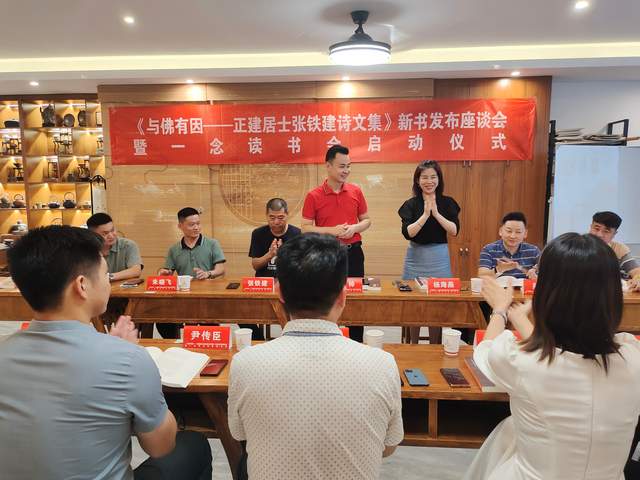 《与佛有因一正建居士张铁建诗文集》新书发布座谈会在合肥举行