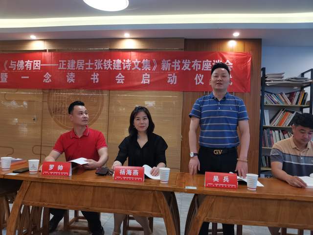 《与佛有因一正建居士张铁建诗文集》新书发布座谈会在合肥举行