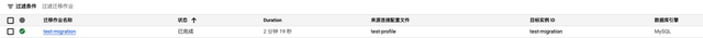 使用GCP DMS 数据库迁云 技术笔记 第12张
