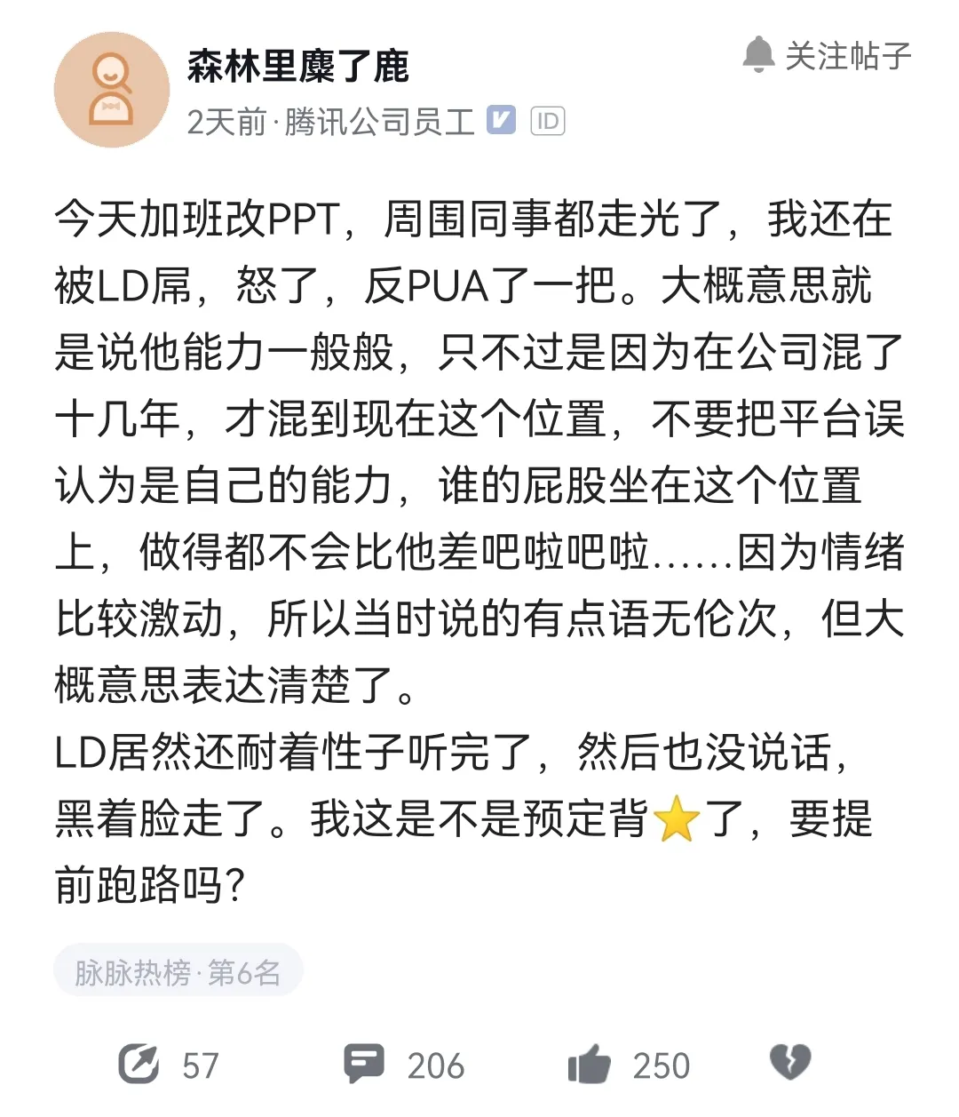一位腾讯公司员工哀叹道加班改PPT，周围同事都走光了，自己还在被领导屌，怒了
