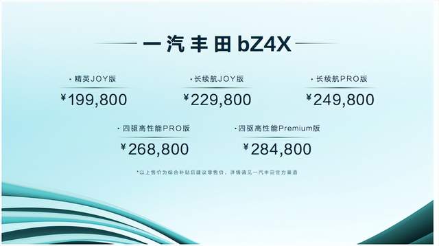 19.98万元起售，一汽丰田bZ4X上市暨bZ3亮相发布会正式开启