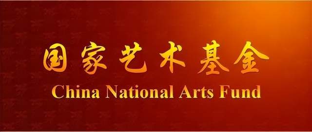 国家艺术基金2023年度项目申报能够申请额度以及资助范围！省级艺术类非遗可关注！(图1)