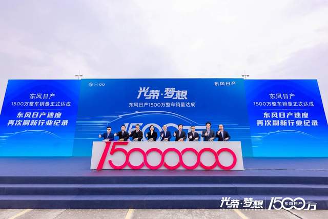 驶过又一个里程碑，东风日产1500万整车销量正式达成-求是汽车