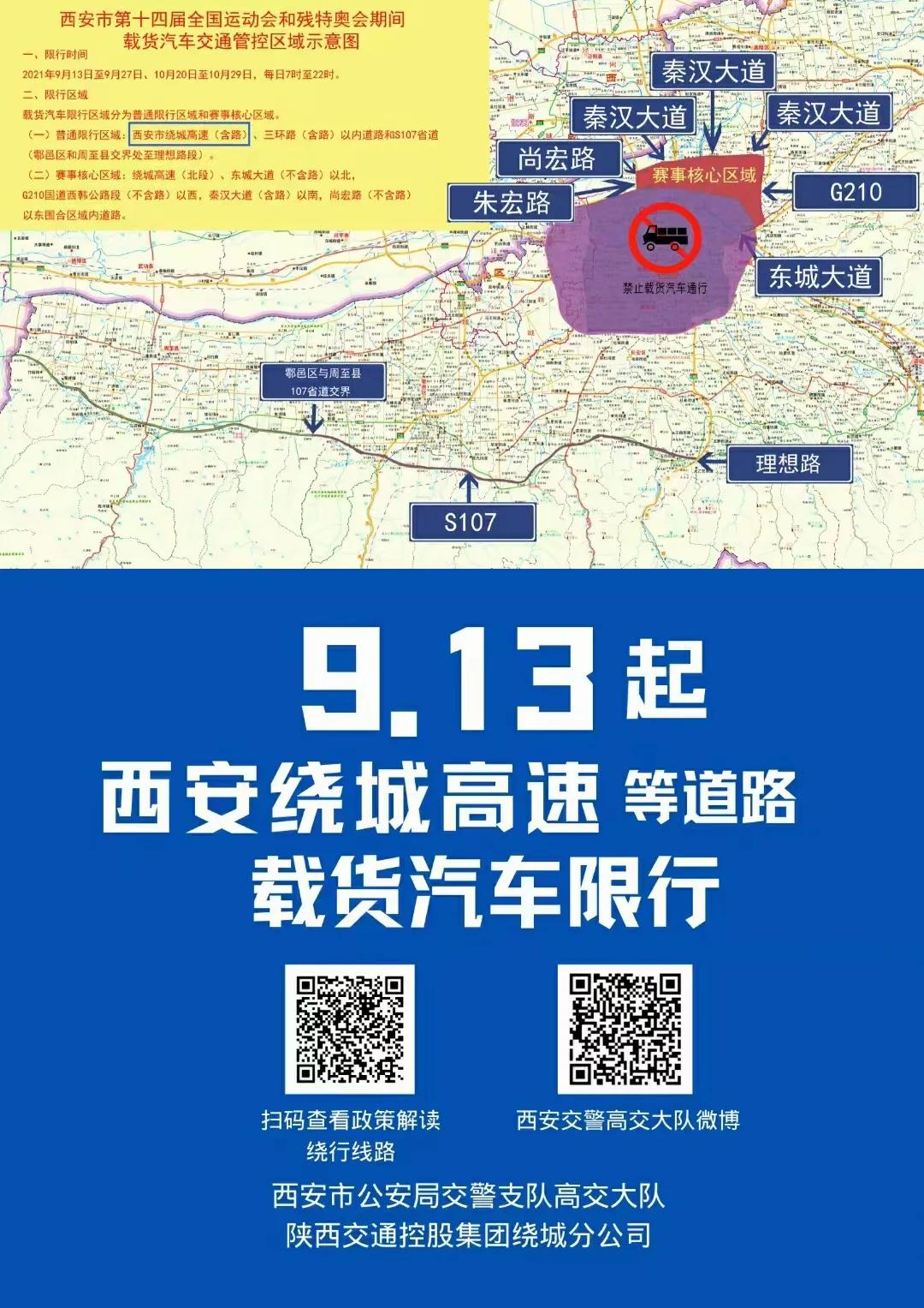 西安頭條貨車司機請注意9月13日起西安繞城高速等道路載貨汽車限行請