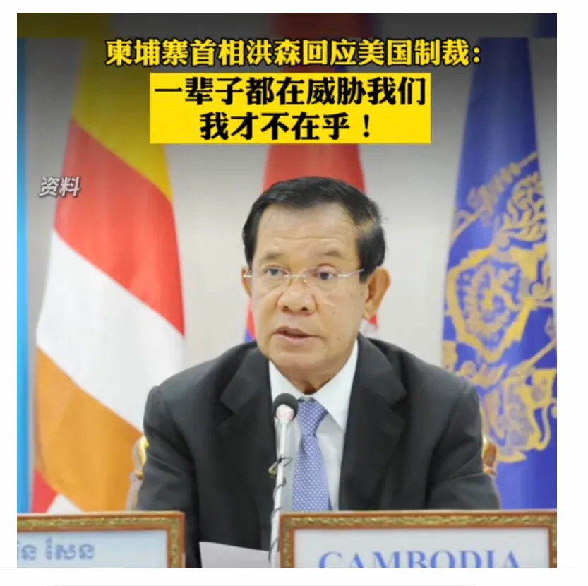 洪森回应美国制裁：不在乎【又一个硬汉，柬埔寨首相：柬铁洪森】