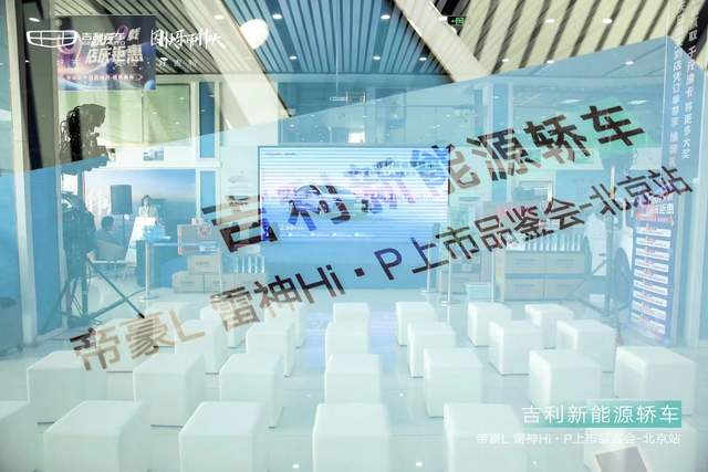 续航超1300km,超级电混——帝豪L雷神Hi·P北京站品鉴会完美收官