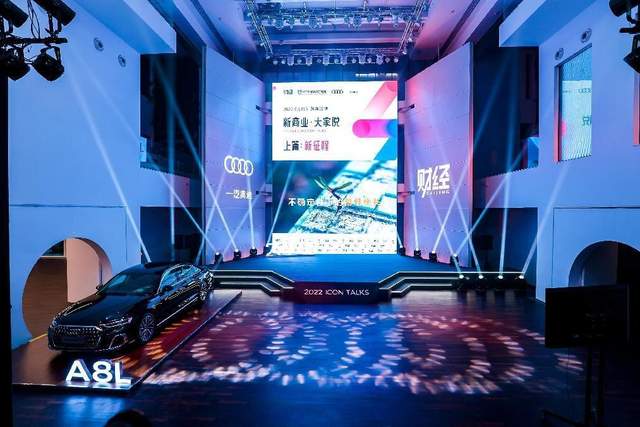 一汽奥迪携手《财经》联合举办“新商业，大家说”2022跨年演讲