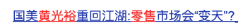 国美打扮家，卒？黄光裕无计可施……-锋巢网