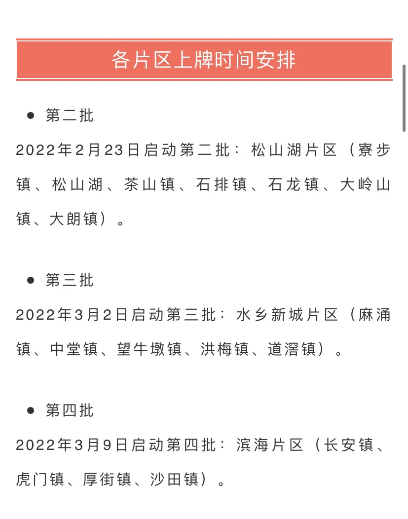 2月21日，从东莞交警， 获知消息，东莞各片区， 电动车上牌时间已定。 和办理流程。