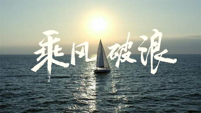 比亚迪携手环球船长徐京坤 致敬乘风破浪的逐梦人
