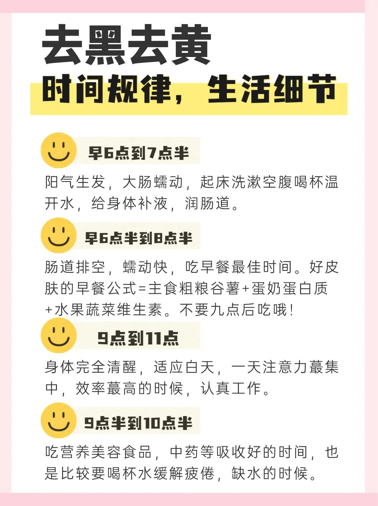 去黃 去黑 時間規律 生活細節早6點到7點半陽氣生發 大腸蠕動 起床洗漱空腹喝杯溫開水 給身體補液 潤腸道 早6點半到8 天天看點