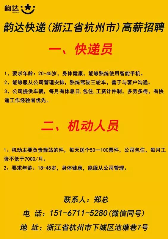 浙江省杭州市韵达快递高薪招聘