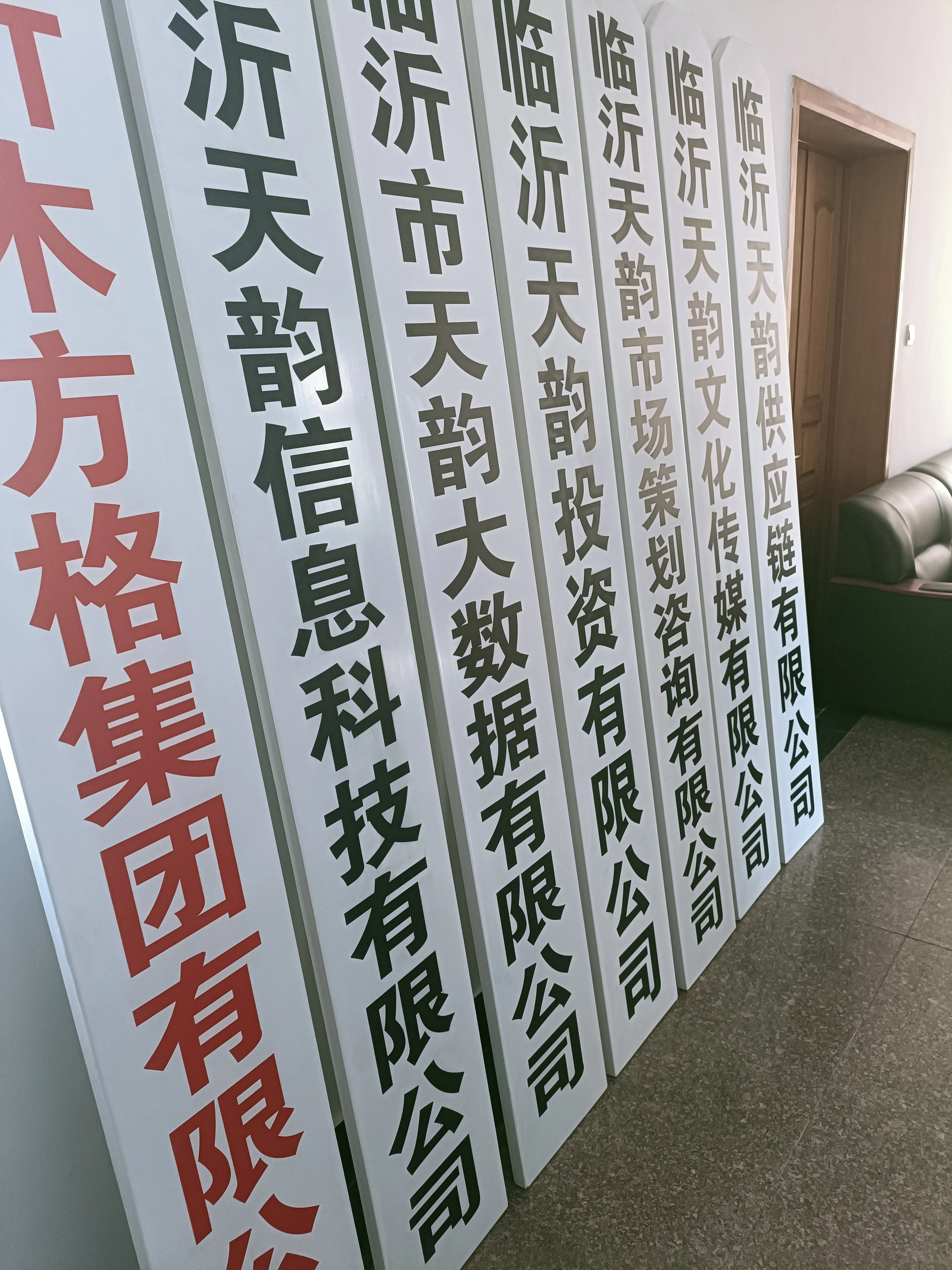 近日,山东天同就新经济,新零售,新加盟项目联合之前江西木方格成立