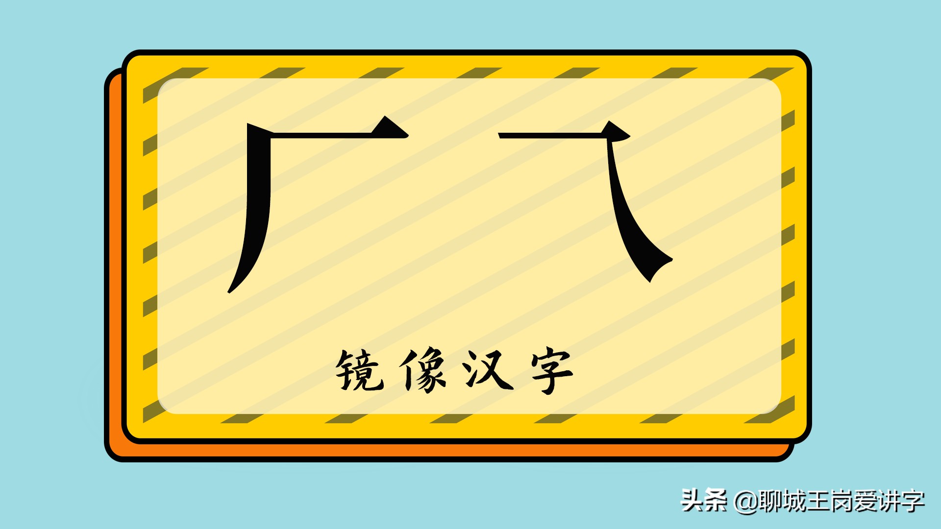 鏡像漢字 廠和乁 這是一對有趣的鏡像漢字 漢字 廠 去照鏡子 就變成了 乁 廠 一級通用漢字 一橫一撇 在漢字中更