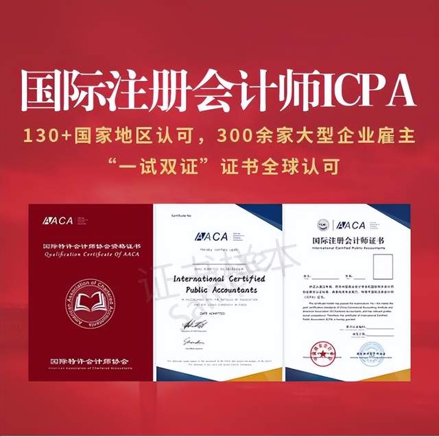 国际注册会计师ICPA：真正高质量的良心证书