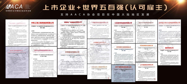 国际注册会计师ICPA（AACA）：考证必选，助你立足高端人才队伍之列