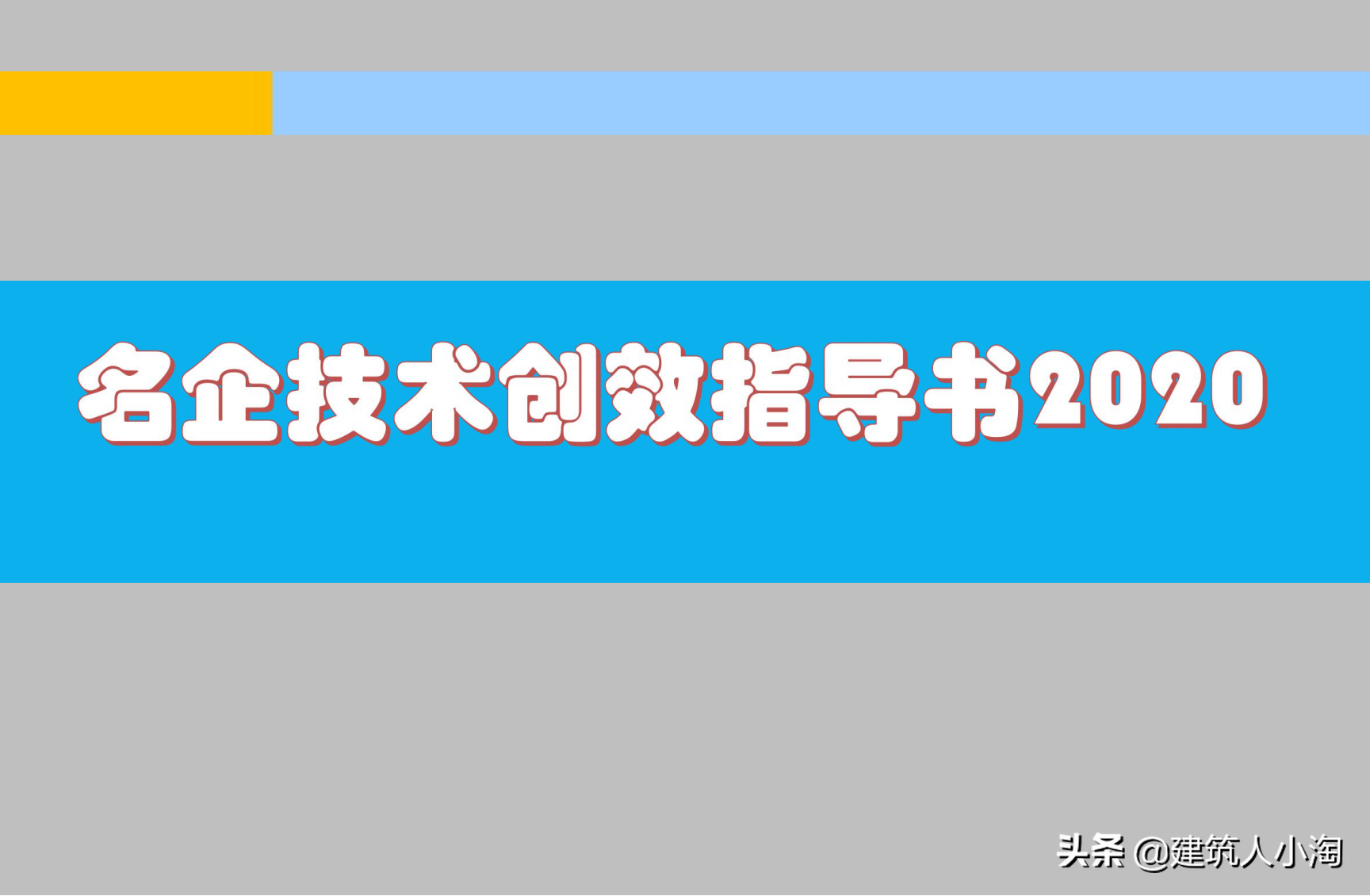 精品资料本资料为名企施工技术创效指导书2020（70P+PPT）@建筑人小淘