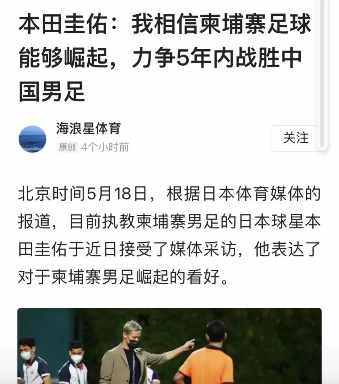國足連高棉都踢不過了 近日 高棉國家隊主教練本田圭佑在接受采訪表示 高棉足球會在五年内迅速崛起 戰勝中國國家隊不成