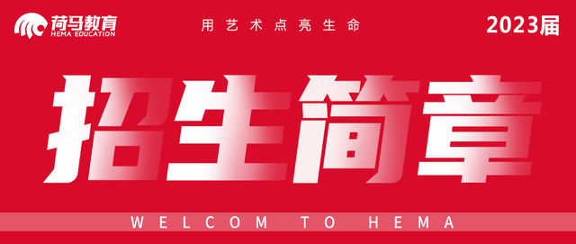 云南荷马教育云南校区2023届美术类招生简章