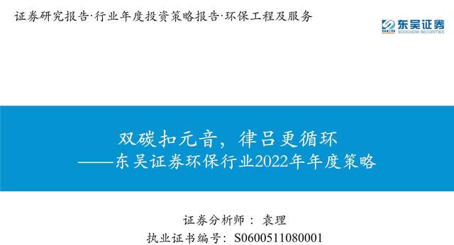 环保行业2022年年度策略：双碳扣元音，律吕更循环（233页）