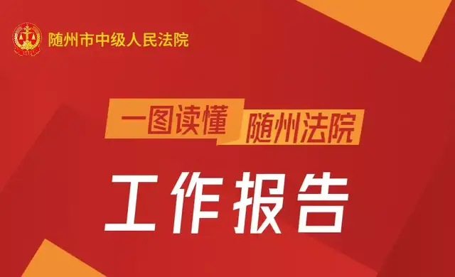 砥砺奋进创佳绩，一起来看随州法院这五年！随州法院,人民代表大会,工作报告,法院亮点,未来工作计划