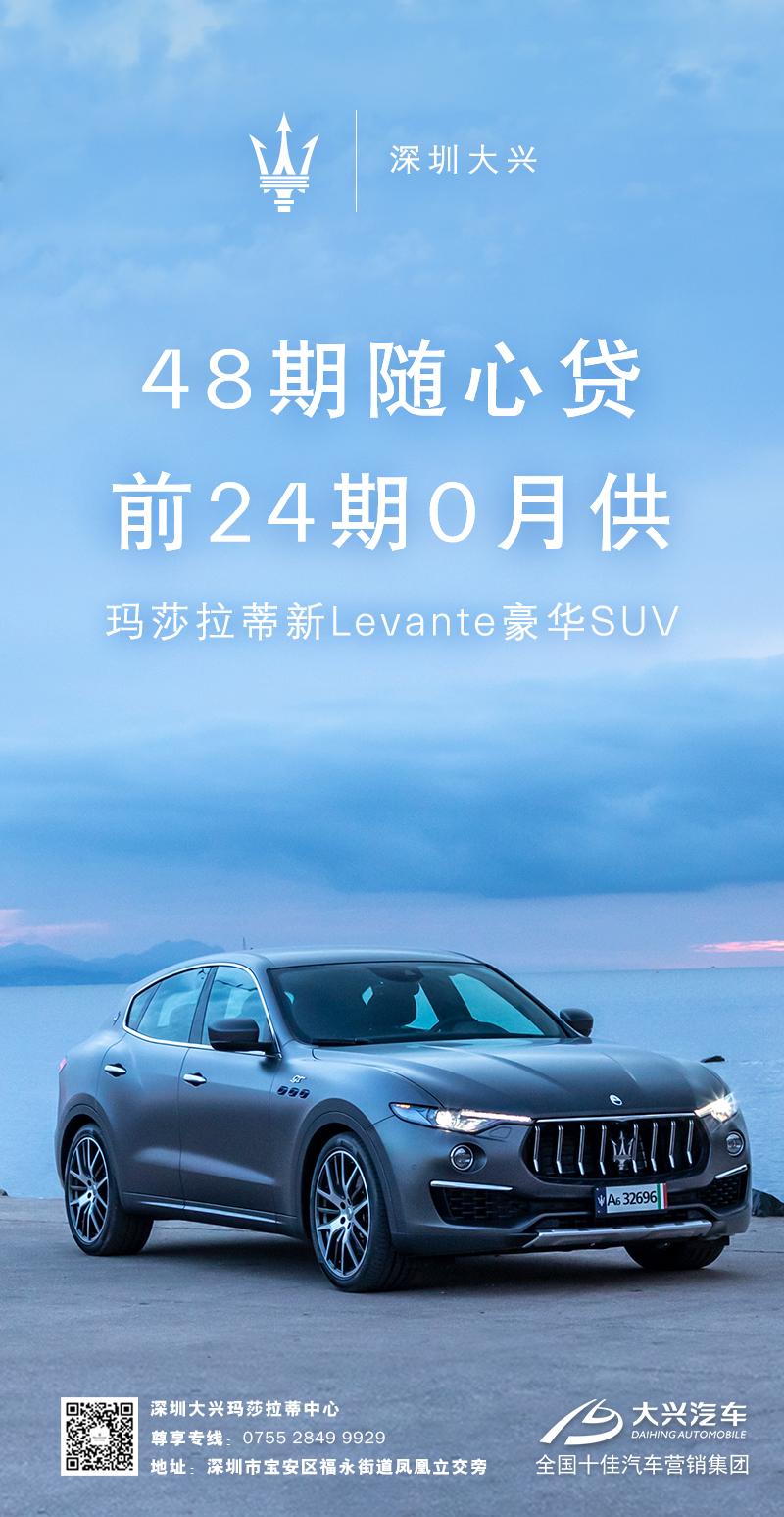玛莎拉蒂suvlevante48期随心贷前24期0月供