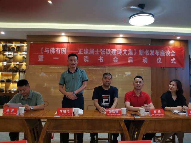 《与佛有因一正建居士张铁建诗文集》新书发布座谈会在合肥举行