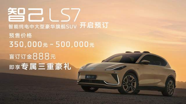 进军SUV市场，智己LS7 35万元-50万元开启预售-求是汽车