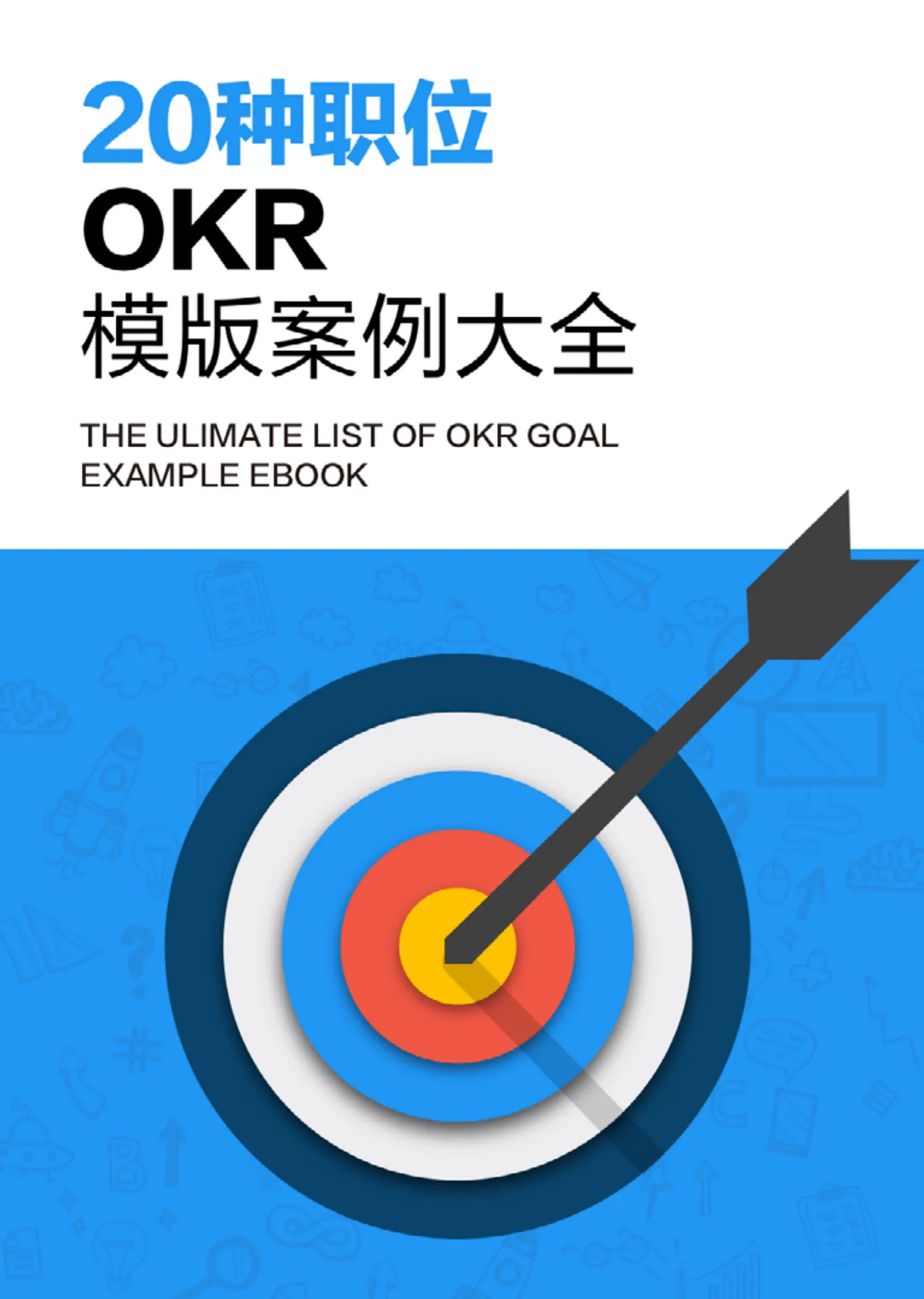 世界500强都在用的，20种OKR模板案例大全（完整），分享给你-91智库网
