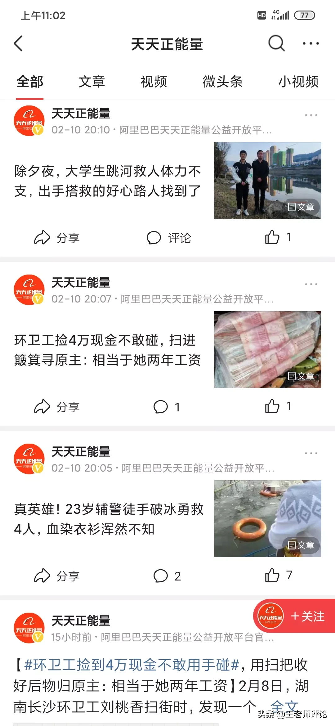 真沒想到 阿裡巴巴這個公益做了這麼久 今天刷頭條 刷到一個叫 天天正能量 的 點進來一看 内容都是全國各地的正能量事情 天天看點