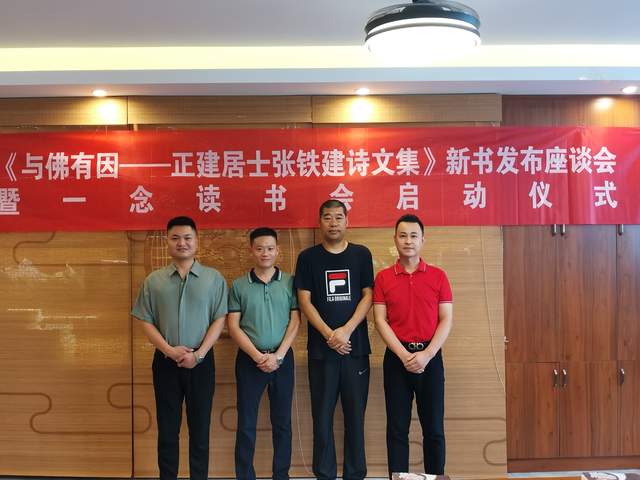 《与佛有因一正建居士张铁建诗文集》新书发布座谈会在合肥举行