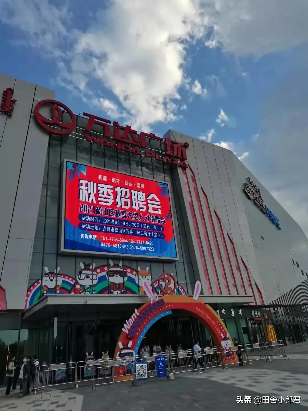 松山万达广场首场大型招聘会于2021年9月19日,20日召开