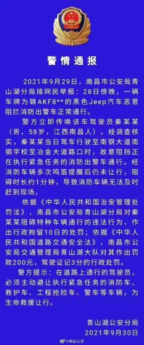 江西南昌，出警的消防車被一私家車長時間擋道，處罰來了
